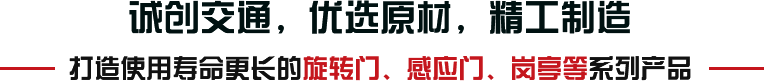 誠創交通，優選原材，精工制造