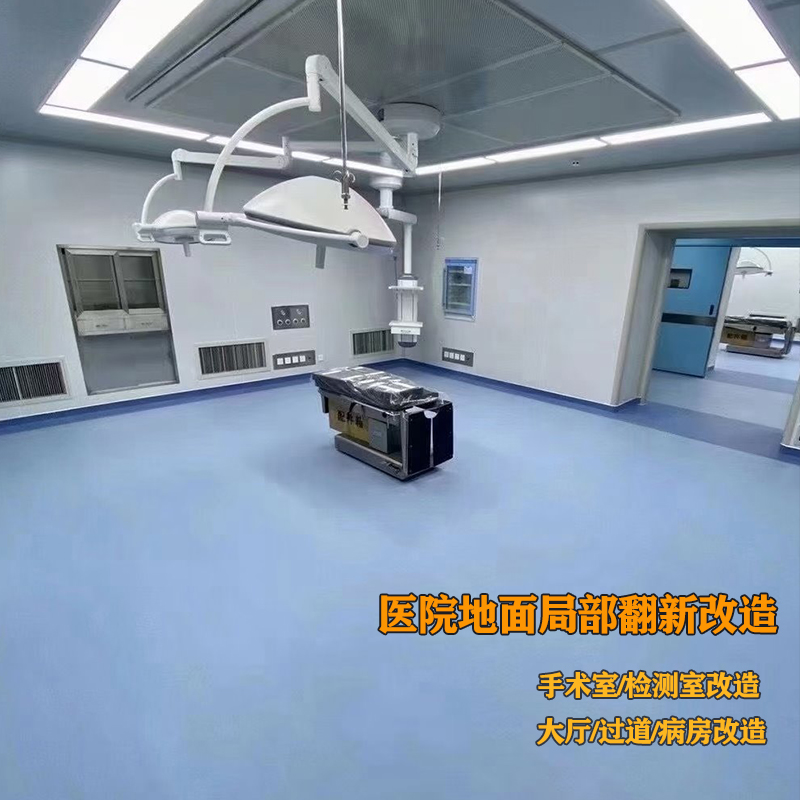 醫(yī)院地面專項(xiàng)改造